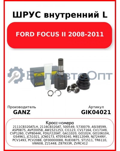 ШРУС внутренний L  FORD FOCUS II 2008-2011 GANZ GIK04021