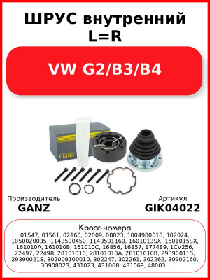 ШРУС внутренний L=R  VW G2/B3/B4 GANZ GIK04022
