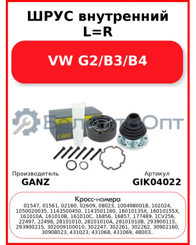 ШРУС внутренний L=R  VW G2/B3/B4 GANZ GIK04022