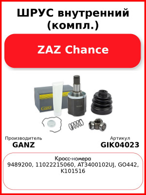 ШРУС внутренний (компл.)  ZAZ Chance GANZ GIK04023