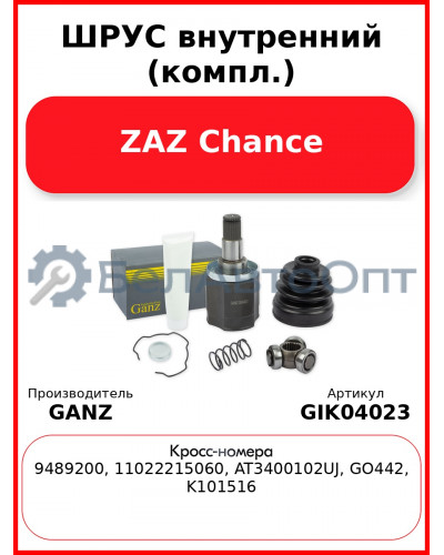 ШРУС внутренний (компл.)  ZAZ Chance GANZ GIK04023