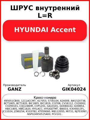 ШРУС внутренний L=R  HYUNDAI Accent GANZ GIK04024