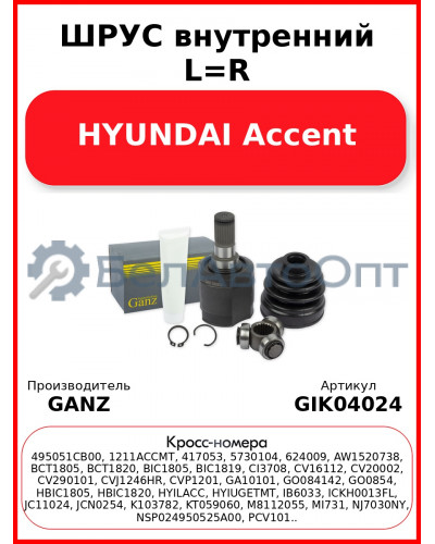 ШРУС внутренний L=R  HYUNDAI Accent GANZ GIK04024