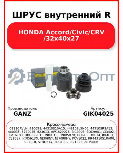 ШРУС внутренний R HONDA Accord/Civic/CRV /32x40x27 GANZ GIK04025
