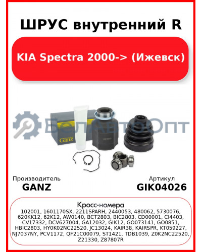ШРУС внутренний R  KIA Spectra 2000-> (Ижевск) GANZ GIK04026