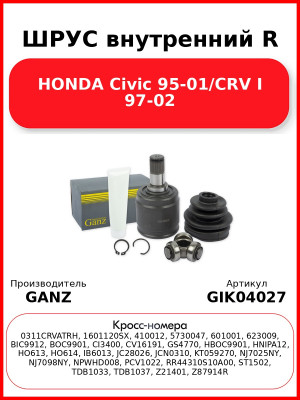 ШРУС внутренний R  HONDA Civic 95-01/CRV I 97-02 GANZ GIK04027
