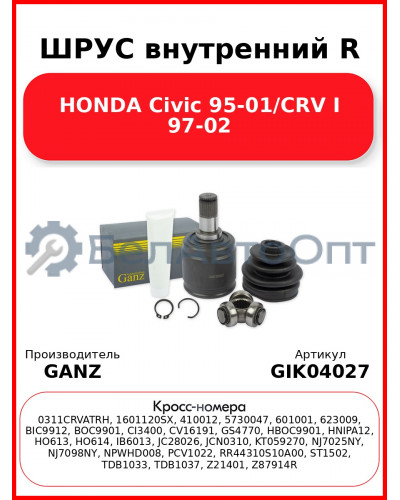ШРУС внутренний R  HONDA Civic 95-01/CRV I 97-02 GANZ GIK04027