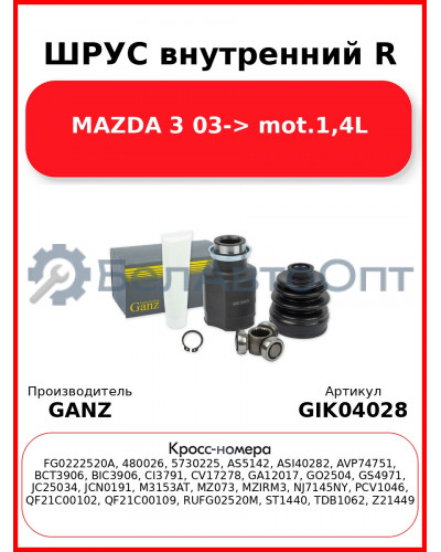 ШРУС внутренний R  MAZDA 3 03-> mot.1,4L GANZ GIK04028