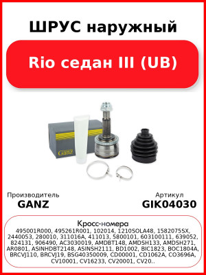 ШРУС наружный  Rio седан III (UB) GANZ GIK04030