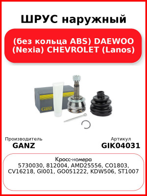 ШРУС наружный (без кольца ABS)  DAEWOO (Nexia) CHEVROLET (Lanos) GANZ GIK04031
