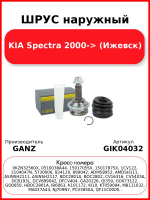 ШРУС наружный  KIA Spectra 2000-> (Ижевск) GANZ GIK04032
