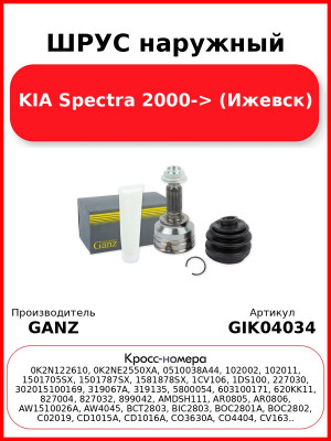 ШРУС наружный  KIA Spectra 2000-> (Ижевск) GANZ GIK04034