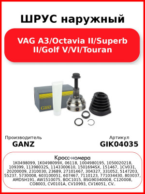 ШРУС наружный  VAG A3/Octavia II/Superb II/Golf V/VI/Touran GANZ GIK04035