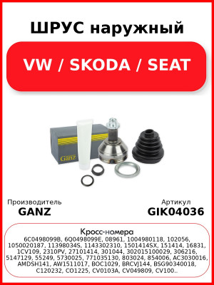 ШРУС наружный  VW / SKODA / SEAT GANZ GIK04036