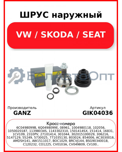 ШРУС наружный  VW / SKODA / SEAT GANZ GIK04036