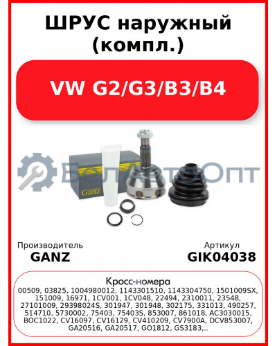 ШРУС наружный (компл.)  VW G2/G3/B3/B4 GANZ GIK04038