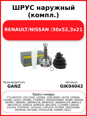 ШРУС наружный (компл.) RENAULT/NISSAN /30x52,3x21 GANZ GIK04042