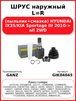 ШРУС наружный L=R (пыльник+смазка) HYUNDAI iX35/KIA Sportage III 2010-> all 2WD GANZ GIK04045