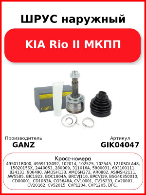 ШРУС наружный KIA Rio II МКПП GANZ GIK04047