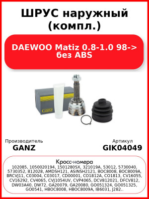 ШРУС наружный (компл.)  DAEWOO Matiz 0.8-1.0 98-> без ABS GANZ GIK04049