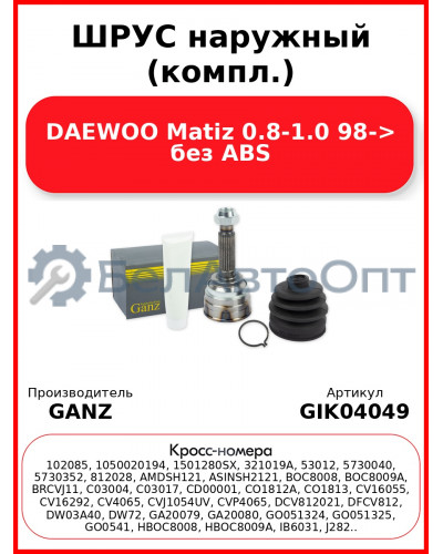 ШРУС наружный (компл.)  DAEWOO Matiz 0.8-1.0 98-> без ABS GANZ GIK04049