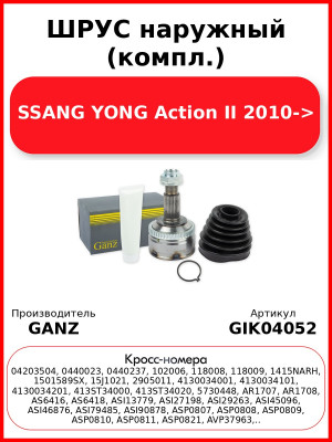 ШРУС наружный (компл.)  SSANG YONG Action II 2010-> GANZ GIK04052