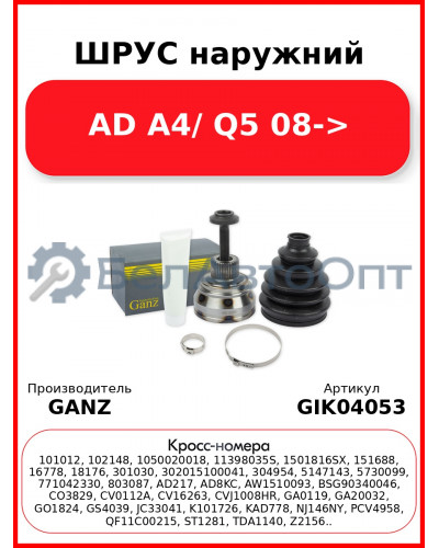 ШРУС наружний  AD A4/ Q5 08-> GANZ GIK04053