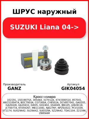 ШРУС наружный  SUZUKI Liana 04-> GANZ GIK04054