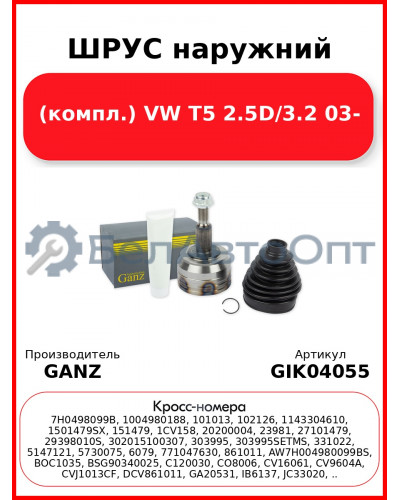 ШРУС наружний (компл.)  VW T5 2.5D/3.2 03- GANZ GIK04055