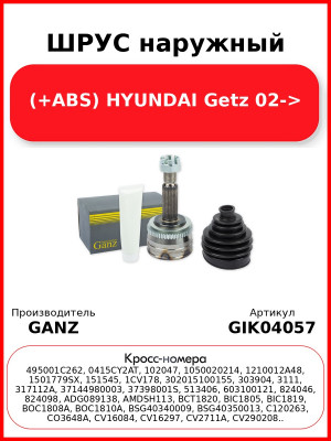 ШРУС наружный (+ABS) HYUNDAI Getz 02-> GANZ GIK04057