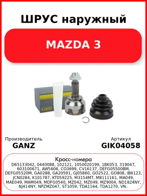 ШРУС наружный  MAZDA 3 GANZ GIK04058