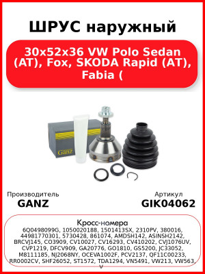 ШРУС наружный 30x52x36  VW Polo Sedan (AT), Fox, SKODA Rapid (АT), Fabia ( GANZ GIK04062