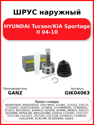 ШРУС наружный  HYUNDAI Tucson/KIA Sportage II 04-10 GANZ GIK04063