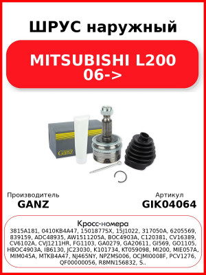 ШРУС наружный  MITSUBISHI L200 06-> GANZ GIK04064