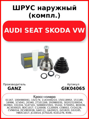 ШРУС наружный (компл.)  AUDI SEAT SKODA VW GANZ GIK04065