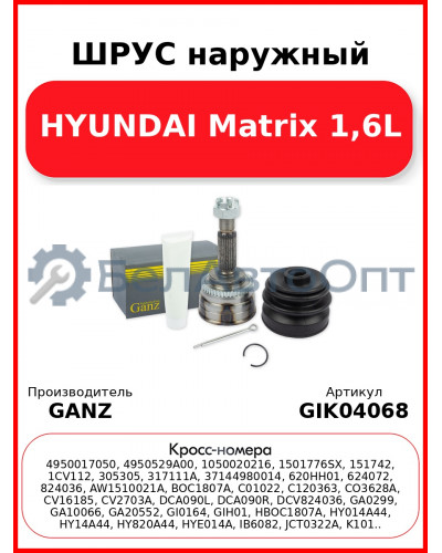 ШРУС наружный  HYUNDAI Matrix 1,6L GANZ GIK04068