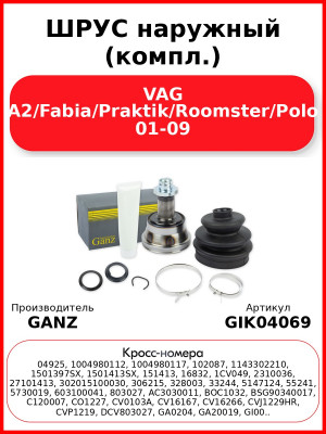 ШРУС наружный (компл.)  VAG A2/Fabia/Praktik/Roomster/Polo 01-09 GANZ GIK04069
