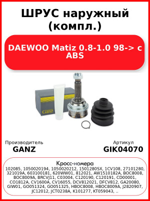 ШРУС наружный (компл.)  DAEWOO Matiz 0.8-1.0 98-> с ABS GANZ GIK04070