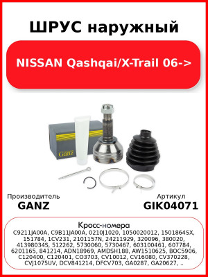 ШРУС наружный  NISSAN Qashqai/X-Trail 06-> GANZ GIK04071