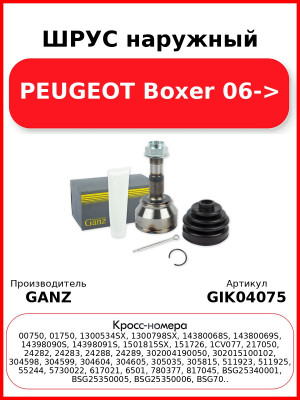 ШРУС наружный PEUGEOT Boxer 06-> GANZ GIK04075