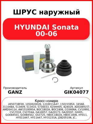 ШРУС наружный HYUNDAI Sonata 00-06 GANZ GIK04077