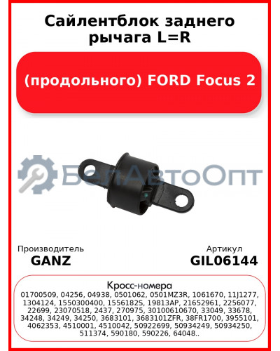 Сайлентблок заднего рычага L=R (продольного) FORD Focus 2 GANZ GIL06144