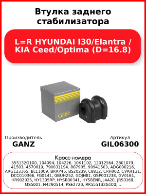 Втулка заднего стабилизатора L=R HYUNDAI i30/Elantra / KIA Ceed/Optima (D=16.8) GANZ GIL06300
