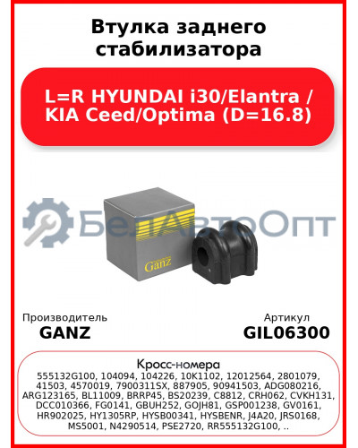 Втулка заднего стабилизатора L=R HYUNDAI i30/Elantra / KIA Ceed/Optima (D=16.8) GANZ GIL06300