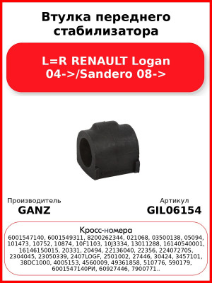 Втулка переднего стабилизатора L=R RENAULT Logan 04->/Sandero 08-> GANZ GIL06154