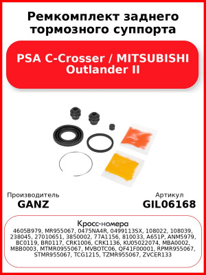 Ремкомплект заднего тормозного суппорта PSA C-Crosser / MITSUBISHI Outlander II GANZ GIL06168