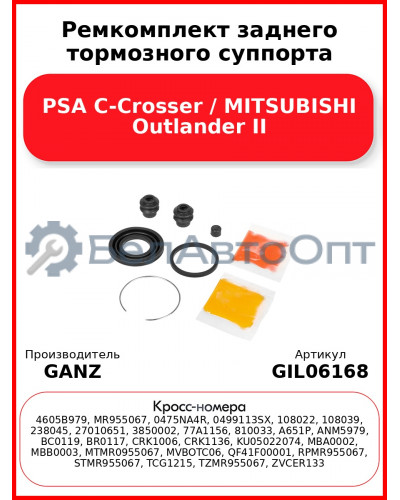 Ремкомплект заднего тормозного суппорта PSA C-Crosser / MITSUBISHI Outlander II GANZ GIL06168