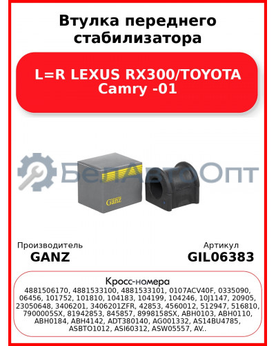 Втулка переднего стабилизатора L=R LEXUS RX300/TOYOTA Camry -01 GANZ GIL06383