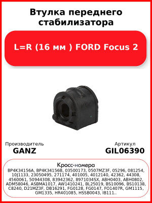 Втулка переднего стабилизатора L=R (16 мм ) FORD Focus 2 GANZ GIL06390