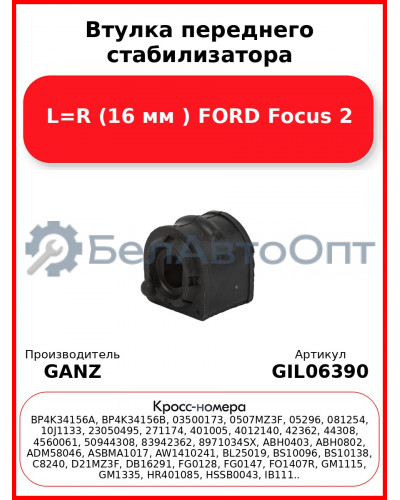 Втулка переднего стабилизатора L=R (16 мм ) FORD Focus 2 GANZ GIL06390